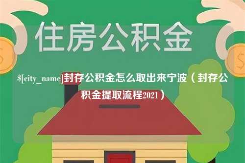 肇东封存公积金怎么取出来宁波（封存公积金提取流程2021）